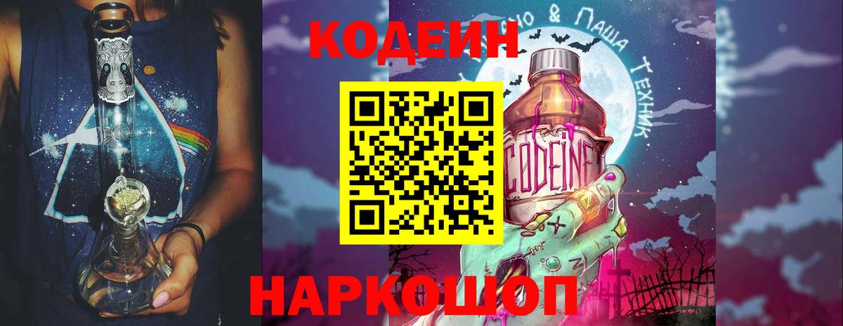 Codein напиток Lean (лин) Истра
